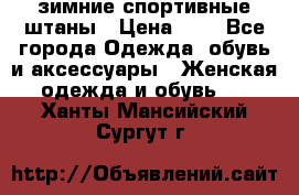 зимние спортивные штаны › Цена ­ 2 - Все города Одежда, обувь и аксессуары » Женская одежда и обувь   . Ханты-Мансийский,Сургут г.